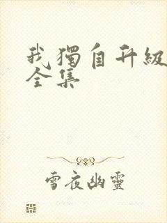 我独自升级漫画全集