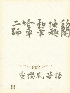 二哈和他的白猫师尊笔趣阁