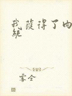 我获得了肉禽系统