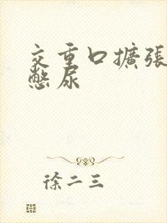 交重口扩张小说憋尿