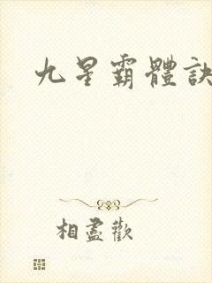 九星霸体诀小说