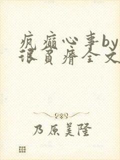疯癫心事by夜很贫瘠全文免费阅读笔趣阁