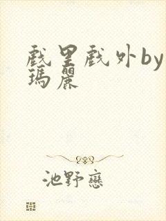 戏里戏外by苏玛丽