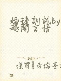 婚后训诫by笔趣阁言情