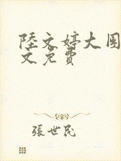 陆文婷大团圆全文免费