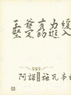 王爷有力缓慢而坚定的进入