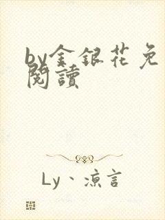 by金银花免费阅读