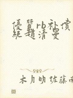 优质rb补偿系统赵清曼