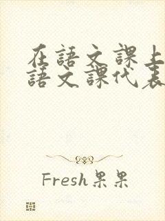 在语文课上强插语文课代表