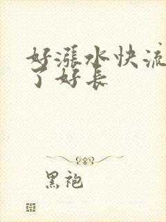 好涨水快流出来了好长