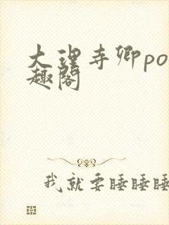 大理寺卿po笔趣阁