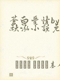 苍白爱情by三秋泓小说免费阅读笔趣阁