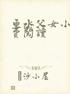 鱼水父女小说免费阅读