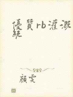 优质rb灌溉系统封面