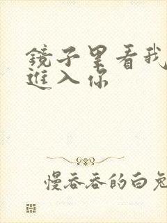 镜子里看我怎么进入你