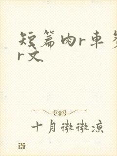 短篇肉r车多肉r文