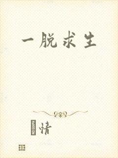 一脱求生