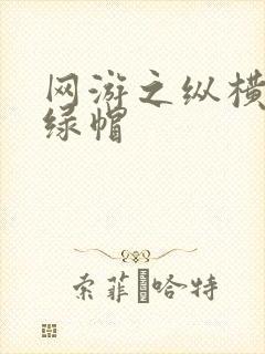 网游之纵横天下绿帽