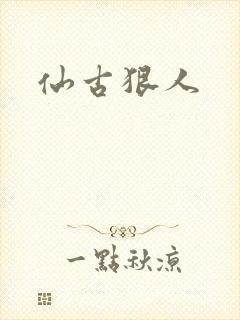 仙古狠人