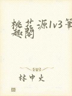 桃花源1v3笔趣阁