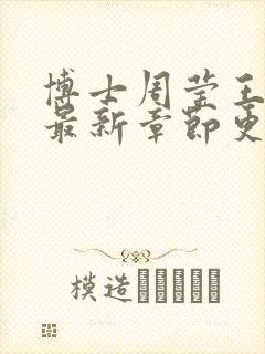 博士周莹王伟忠最新章节更新