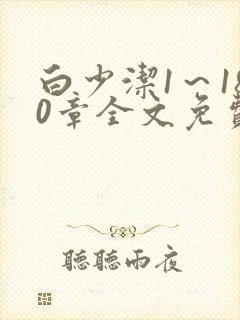 白少洁1～180章全文免费