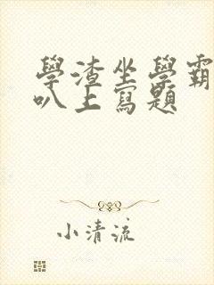 学渣坐学霸的鸡叭上写题