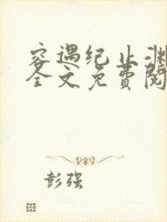 容遇纪止渊小说全文免费阅读