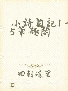 小诗日记1一15笔趣阁