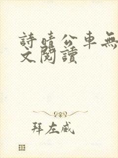 诗晴公车无删全文阅读