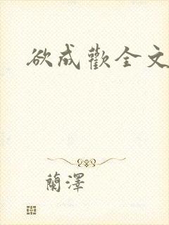 欲成欢全文阅读