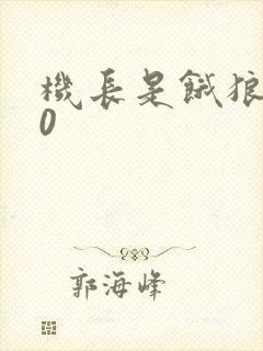 机长是饿狼第10