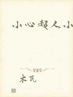 小心超人小说