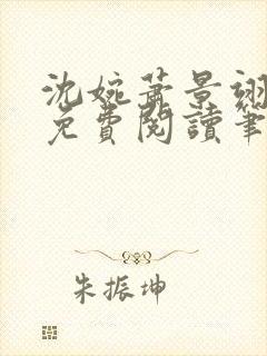 沈婉萧景翊全文免费阅读笔趣阁