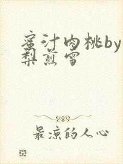 蜜汁肉桃by棠梨煎雪