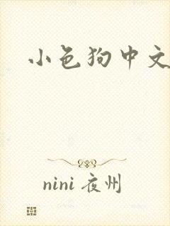 小色狗中文网