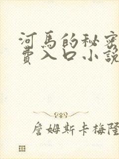 河马的秘密河免费入口小说
