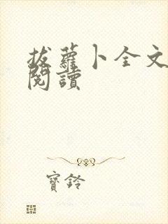 拔萝卜全文免费阅读