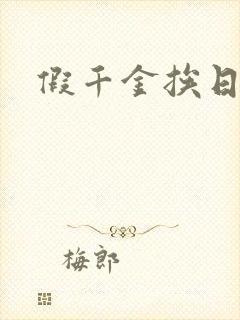 假千金挨日记