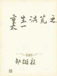 重生洪荒之东皇太一