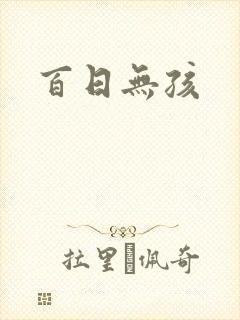 百日无孩