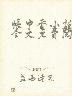 帐中香小说在线全文免费阅读笔趣阁