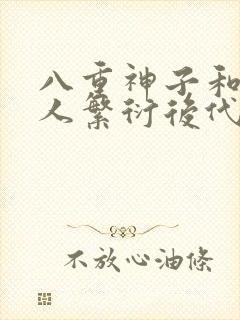 八重神子和丘丘人繁衍后代