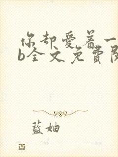 你却爱着一个sb全文免费阅读