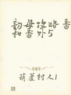 韵母攻略番外4和番外5