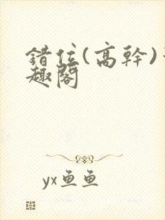 错位(高干)笔趣阁