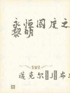 永恒国度之黑暗黎明