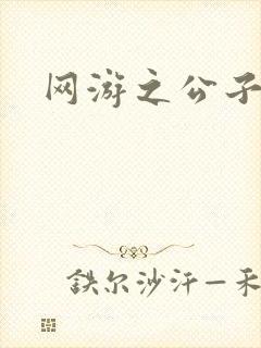 网游之公子连城