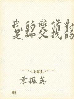 我的双修对象都是师父找的小说