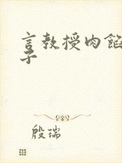 言教授肉馅小饺子